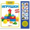 Книжка музыкальная "Игрушки"