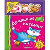 Книжка с голографическими наклейками "Домашние любимцы"