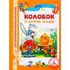 Колобок и другие сказки