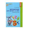 Методическое пособие "Математика для детей 4-5 лет"