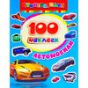 Набор наклеек "Автомобили" 100 штук