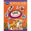 Набор наклеек "Король лев" 100 штук