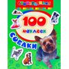 Набор наклеек "Собаки" 100 штук