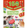 Развивающая книжка "Домашние животные" 150 наклеек