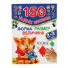 Развивающая книжка "Форма, размер, величина" 150 наклеек