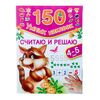 Развивающая книжка "Считаю и решаю: 4-5 лет" 150 наклеек