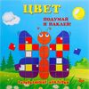 Развивающая книжка "Цвет" 200 наклеек