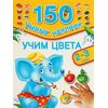 Развивающая книжка "Учим цвета" 150 наклеек