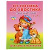 Стихи в картинках "От носика до хвостика"
