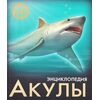 Энциклопедия "Акулы"