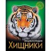 Энциклопедия "Хищники"