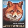 Энциклопедия "Млекопитающие"