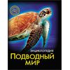 Энциклопедия "Подводный мир"