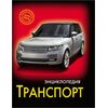 Энциклопедия "Транспорт"