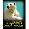 Энциклопедия живой природы