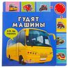 Книга со звуком "Гудят машины"