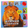 Книга со звуком "Шумный зоопарк"