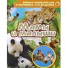 Лучшая энциклопедия для малышей "Мамы и малыши"