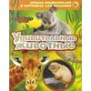 Лучшая энциклопедия для малышей "Удивительные животные"