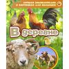 Лучшая энциклопедия для малышей "В деревне"