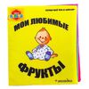 Мягкая книжка "Мои любимые фрукты"