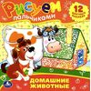 Рисуем пальчиками "Домашние животные"