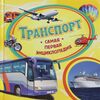 Самая первая энциклопедия "Транспорт"