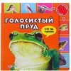 Книга "Голосистый пруд" музыкальная