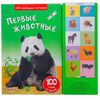 Книга "Первые животные" музыкальная