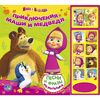 Книга "Приключения Маши и Медведя" с песнями и фразами