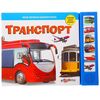 Книга "Транспорт" музыкальная