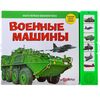 Книга "Военные машины" музыкальная