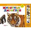 Книга "Животные джунглей" музыкальная