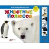 Книга "Животные полюсов" музыкальная