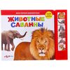 Книга "Животные саванны" музыкальная