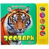 Книга "Зоопарк" музыкальная