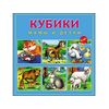 Кубики "Мамы и детки" 9 штук