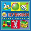 Кубики "Первые предметы" 4 штуки