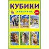 Кубики "Животные" 6 штук