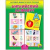 Наглядно - дидактическое пособие "Английский алфавит"
