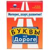 Настольная игра "Буквы на дороге"