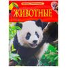 Детская энциклопедия "Животные"