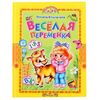 Книжка с заданиями "Веселая переменка"