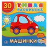 Умная раскраска с наклейками "Машинки"
