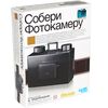 Собери фотокамеру