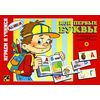 Играем и учимся "Мои первые буквы"