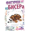 Фигурка из бисера "Колючий симпатяга"