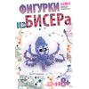 Фигурка из бисера "Осьминожка"