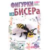 Фигурка из бисера "Пчелка"