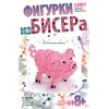 Фигурка из бисера "Поросенок"